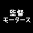 o7ioVUDuFxY-channel-avatar-監督モータース