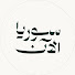8FLbKkxoZaY-channel-avatar-SyriaNow - سوريا الآن
