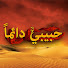 I2LtPPP3GCM-channel-avatar-حبيبي دائماً - Rangrasiya