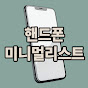 핸드폰 미니멀리스트 | 맥세이프 케이스