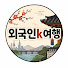 7xpkBrFwr_w-channel-avatar-외국인 K여행
