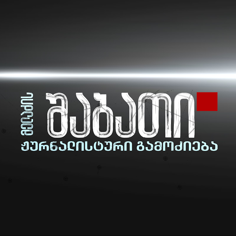 ნოდარ მელაძის შაბათი - nodar meladzis shabati  