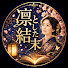 MQTg9JkTL5k-channel-avatar-凛とした結末 and 人生奪還記