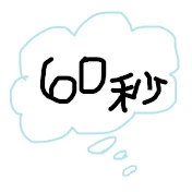 寝る前の60秒