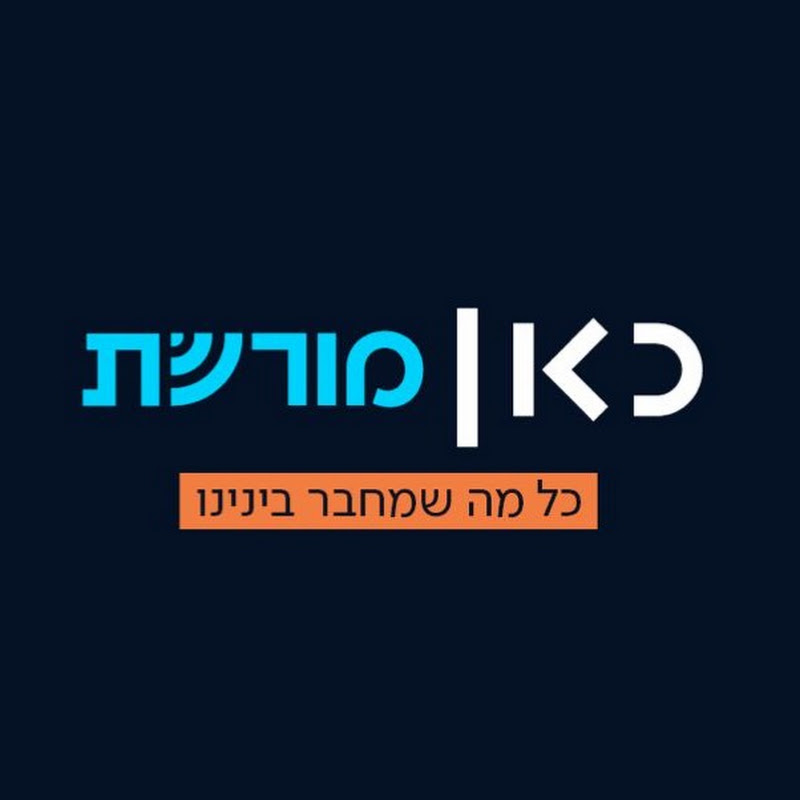 כאן | מורשת