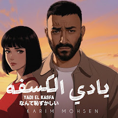 Karim Mohsen | كريم محسن