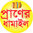 Hk3wqbZ6DzE-channel-avatar-Praner Dhamail 