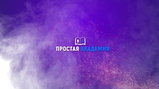 Заставка Ютуб-канала «Простая Академия»