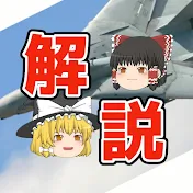 世界の戦闘機を【ゆっくり解説】