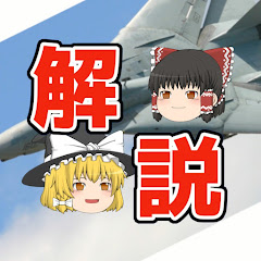 世界の戦闘機を【ゆっくり解説】アイコン画像