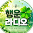 litlTcxCr3g-channel-avatar-행운라디오