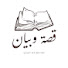 0EdcTSPPebc-channel-avatar-قصة وبيان