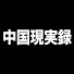 -OVXROczPQY-channel-avatar-中国現実録 and 中国断面
