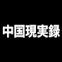 中国現実録