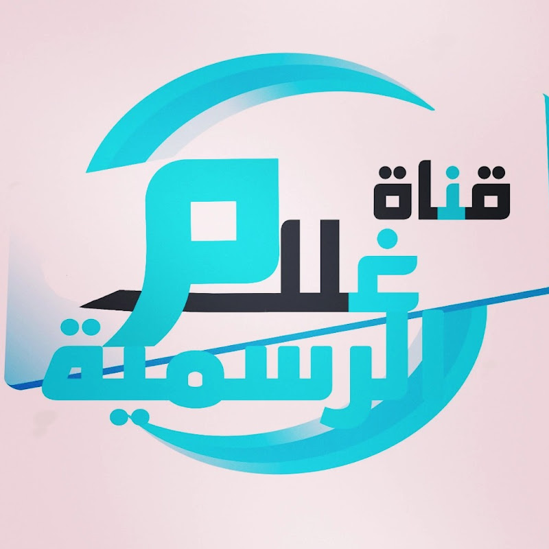 قناة غلام الرسمية