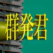 レブルとカブ乗り☆群発君RADIO 