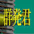 44goi2cN9L0-channel-avatar-レブルとカブ乗り☆群発君RADIO 