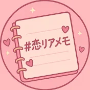 #恋リアメモ