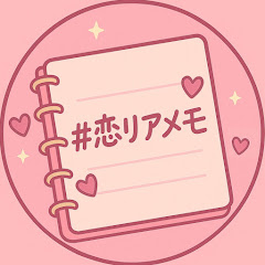 #恋リアメモ