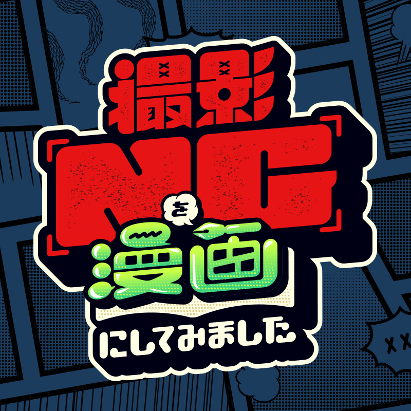 撮影NGを漫画にしてみました