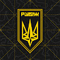 Бригада РУБІЖ