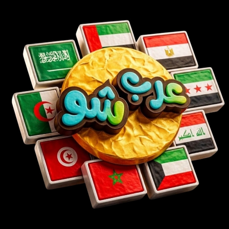 عرب شو