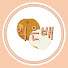 익은배