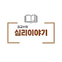 김교수의 심리이야기