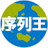 ZOLrhPWiO2k-channel-avatar-世界の序列王