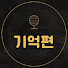 G2ASq0sq4J0-channel-avatar-기억편