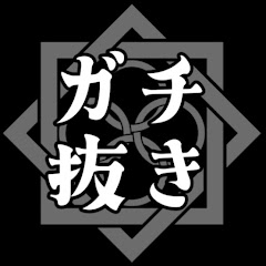ガチ抜き【ガチタマTV 公認切り抜き】