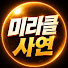 V4v-fVNKN7Q-channel-avatar-미라클사연