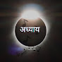 Adhyaya a dream logo