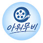아워무비