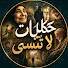 uEe4LASf8Zg-channel-avatar-حكايات لا تُنسى