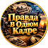 oWKSUeSb_yk-channel-avatar-Правда В Одном Кадре