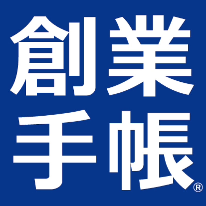 創業手帳