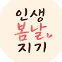 인생봄날지기