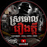 W_Ny51poZGI-channel-avatar-ស្រមោល​រឿង​ក្ដី​