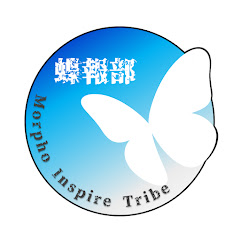 蝶報部