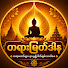 RahVjwWTE_c-channel-avatar-တရားမြတ်ဒါန