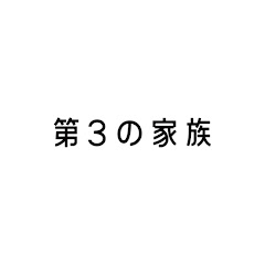 第3の家族アイコン画像
