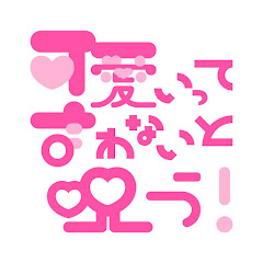 可愛いって言わないと呪う!【公式】アイコン画像