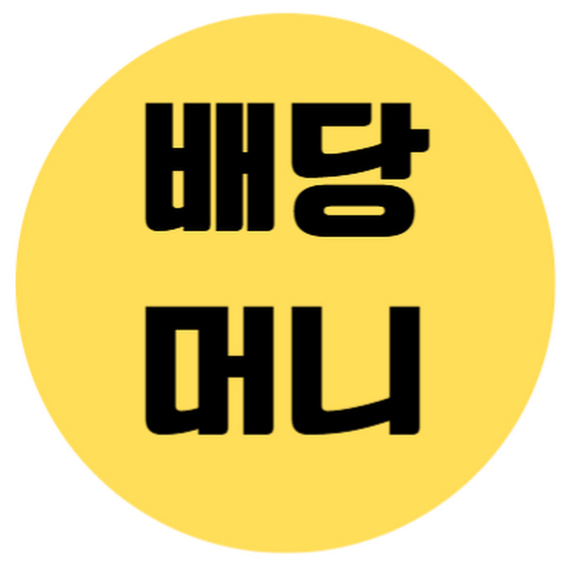 배당머니 : 숫자로 증명하는 ETF