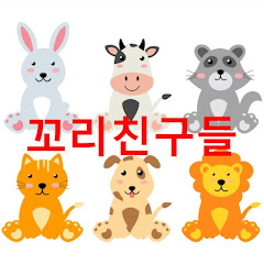 꼬리친구들