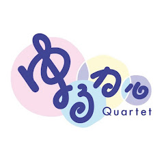 ゆるっとカルテット