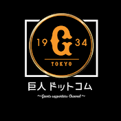 巨人ドットコム 〜Giants.com〜