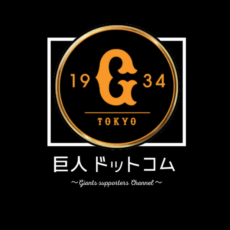 巨人ドットコム 〜Giants.com〜