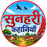 Q5mRhpAEcG0-channel-avatar-Sunehari Kahaniya