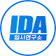 IDA입시연구소